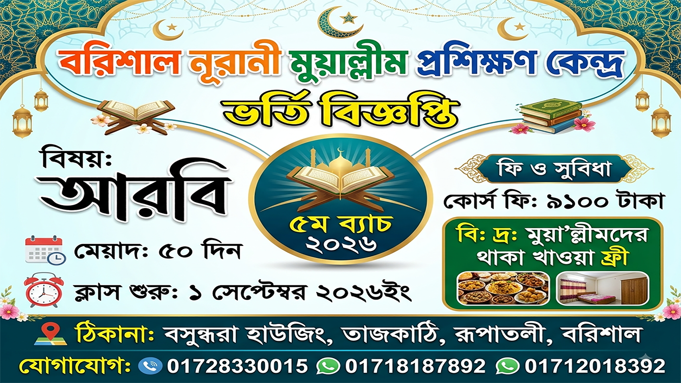 ৫ম ব্যাচ ভর্তি